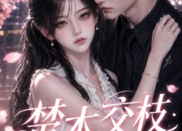 【楚木交枝第三季】167集热门短剧在线速看