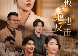 【乘风破浪的女总裁】49集短剧免费高清观看