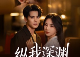 【纵我深渊】60集免费短剧在线高清赏