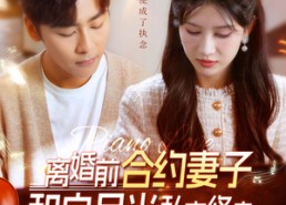 【离婚前合约妻子和白月光私定终身】102集短剧在线免费尽情赏