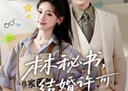【林秘书，结婚许可请盖章】62集短剧免费全集在线观映