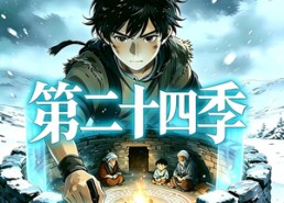 【三千庇护第二十四季】42集短剧全集免费观看