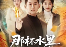 【那杯水里我画了符】70集短剧免费全集观映