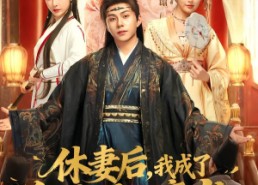 【休妻后，我成了皇城最狂鹰犬】80集短剧免费高清在线看