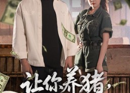 【让你养猪，你娶了顶头上司】70集免费短剧全集在线畅享