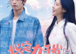 【指定九千岁】100集免费短剧在线全集看