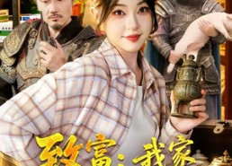 【致富：我家房间通大唐】115集短剧免费高清播放