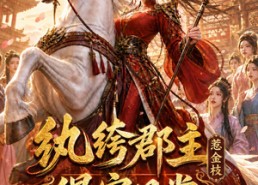 【纨绔郡主得宠日常：惹金枝第四季】117集短剧在线免费观赏