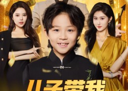 【儿子带我走上人生巅峰】58集短剧在线免费赏看