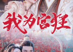 【我为宫狂】59集短剧免费全集手机观看