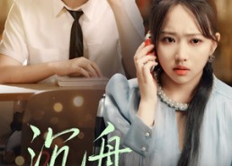 【沉舟向晚】70集短剧免费全集畅快观