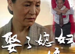 【娶了媳妇忘了娘】65集短剧免费全集观瞧