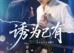 【诱为己有】84集短剧全集免费看