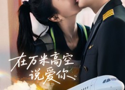 【在万米高空说爱你】85集高清短剧免费畅看