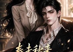 【春去秋来，三餐和良辰】121集短剧免费在线乐看