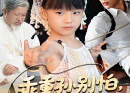 【乖重孙别怕八岁太奶驾到】63集免费短剧全集观看
