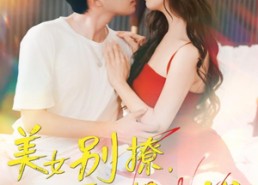 【美女别撩哥只想挣钱】短剧70集免费在线畅快看