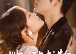 【她的池中之物】70集短剧全集免费观览