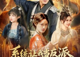 【系统让我当反派，那我只好无敌了】111集短剧免费全集赏览