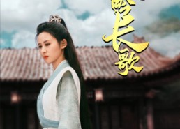 【山河吟长歌】60集短剧免费全集高清速看