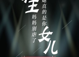 【拳王妈妈别虐了，她真的是你女儿】20集短剧在线高清观看