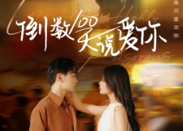 【倒数100天说爱你】60集短剧在线赏完整版