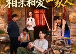【重生六零：相亲相爱一家人】81集短剧免费在线赏看