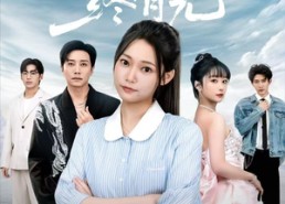 【归途漫漫终有光】60集短剧免费在线赏看