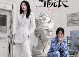 【我在疯人院里当院长】51集热门短剧在线免费瞧看