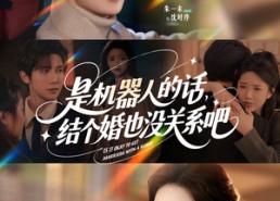 【是机器人的话结个婚也没关系吧】96集高清短剧在线免费观看