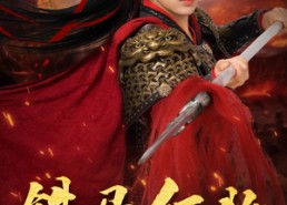 【铁马红妆定山河】60集短剧免费全集在线速看