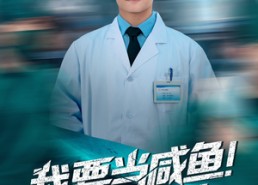 【我要当咸鱼，你慌什么】60集短剧免费全集在线赏阅