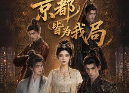 【爽局不做棋子，京都皆为我局】56集短剧免费完整赏播