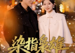 【染指枭雄】82集免费短剧资源在线观览