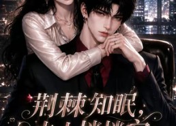 【荆棘知眠，夫人悄悄宠！第二季】107集短剧免费全集观影