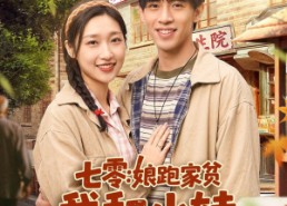 【七零：娘跑家贫，我和小妹吃香喝辣】106集短剧免费完整观看