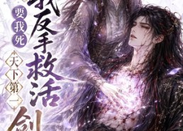 【师尊要我死我反手救活天下第一剑尊】84集在线看短剧无广告