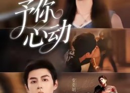 【予你心动】60集短剧免费全集在线畅快看