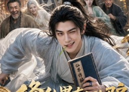 【修仙界有人诈骗谁来管管啊】60集短剧免费尽情观看