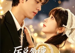 【厉总勿缠，小可怜只想当厂妹】62集短剧免费全集赏看