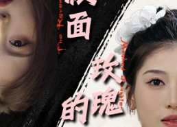 【假面玫瑰的邂逅】45集精彩短剧在线速看