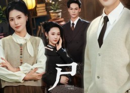 【尸女】58集免费短剧在线畅快追看