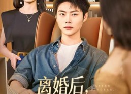 【离婚后，软饭前夫竟封神了】短剧78集免费在线畅快看