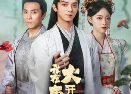 【我在大唐开诊所】60集精彩短剧在线赏看