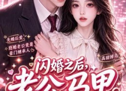 【闪婚之后，老公马甲掉了啦第一季】125集短剧在线免费观看