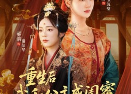 【重生后我和公主成闺蜜顺便换了江山】73集在线短剧免费全集观