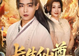 【长生仙尊】70集优质短剧在线免费观映