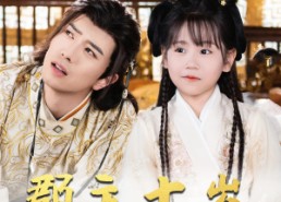 【郡主十岁我把纨绔爹养成皇帝啦】125集在线短剧全集免费观