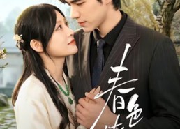 【春｜色撩人】51集短剧完整版在线播放