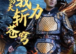 【开局劈天我力斩苍穹】90集短剧全集免费赏看